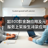 超800款金融应用及元服务上架原生鸿蒙应用市场:深度分析与行业展望(图1) 超800款金融应用及元服务上架原生鸿蒙应用市场:深度分析与行业展望(图1)