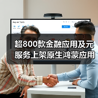 超800款金融应用及元服务上架原生鸿蒙应用市场:深度分析与行业展望(图2) 超800款金融应用及元服务上架原生鸿蒙应用市场:深度分析与行业展望(图2)