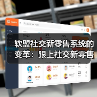 软盟社交新零售系统的变革:跟上社交新零售的底层商业逻辑进步(图3) 软盟社交新零售系统的变革:跟上社交新零售的底层商业逻辑进步(图3)