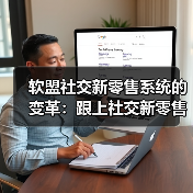 软盟社交新零售系统的变革:跟上社交新零售的底层商业逻辑进步(图2) 软盟社交新零售系统的变革:跟上社交新零售的底层商业逻辑进步(图2)