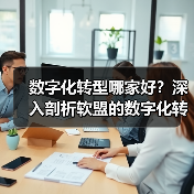数字化转型哪家好?深入剖析软盟的数字化转型之道(图1) 数字化转型哪家好?深入剖析软盟的数字化转型之道(图1)