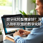 数字化转型哪家好?深入剖析软盟的数字化转型之道(图4) 数字化转型哪家好?深入剖析软盟的数字化转型之道(图4)