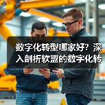 数字化转型哪家好?深入剖析软盟的数字化转型之道(图3) 数字化转型哪家好?深入剖析软盟的数字化转型之道(图3)