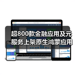 超800款金融应用及元服务上架原生鸿蒙应用市场:深度分析与行业展望(图3) 超800款金融应用及元服务上架原生鸿蒙应用市场:深度分析与行业展望(图3)