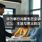 华为举行鸿蒙生态金融论坛:主题与意义的深度剖析(图1) 华为举行鸿蒙生态金融论坛:主题与意义的深度剖析(图1)