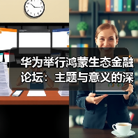 华为举行鸿蒙生态金融论坛:主题与意义的深度剖析(图4) 华为举行鸿蒙生态金融论坛:主题与意义的深度剖析(图4)
