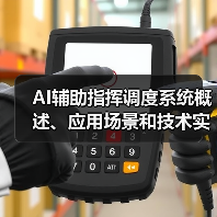 AI辅助指挥调度系统概述、应用场景和技术实现（图2）