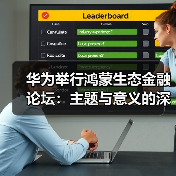 华为举行鸿蒙生态金融论坛:主题与意义的深度剖析(图3) 华为举行鸿蒙生态金融论坛:主题与意义的深度剖析(图3)
