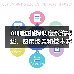 AI辅助指挥调度系统概述、应用场景和技术实现（图4）