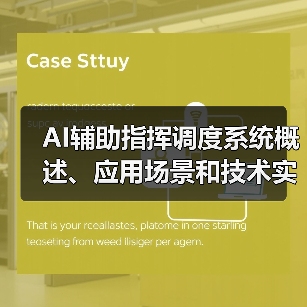 AI辅助指挥调度系统概述、应用场景和技术实现（图3）