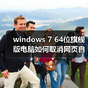windows 7 64位旗舰版电脑如何取消网页自动保存密码?windows 7(图3) windows 7 64位旗舰版电脑如何取消网页自动保存密码?windows 7(图3)