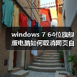 windows 7 64位旗舰版电脑如何取消网页自动保存密码?windows 7(图4) windows 7 64位旗舰版电脑如何取消网页自动保存密码?windows 7(图4)