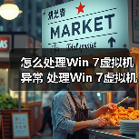 怎么处理Win 7虚拟机异常 处理Win 7虚拟机异常方法介绍(图2) 怎么处理Win 7虚拟机异常 处理Win 7虚拟机异常方法介绍(图2)
