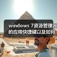 windows 7资源管理器的应用快捷键以及如何设置(图4) windows 7资源管理器的应用快捷键以及如何设置(图4)