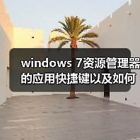 windows 7资源管理器的应用快捷键以及如何设置(图2) windows 7资源管理器的应用快捷键以及如何设置(图2)