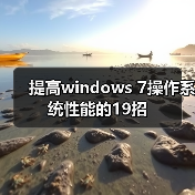 提高windows 7操作系统性能的19招(图3) 提高windows 7操作系统性能的19招(图3)