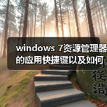 windows 7资源管理器的应用快捷键以及如何设置(图3) windows 7资源管理器的应用快捷键以及如何设置(图3)
