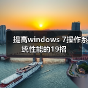 提高windows 7操作系统性能的19招(图4) 提高windows 7操作系统性能的19招(图4)