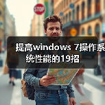 提高windows 7操作系统性能的19招(图1) 提高windows 7操作系统性能的19招(图1)