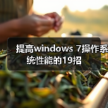 提高windows 7操作系统性能的19招(图2) 提高windows 7操作系统性能的19招(图2)