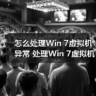 怎么处理Win 7虚拟机异常 处理Win 7虚拟机异常方法介绍(图3) 怎么处理Win 7虚拟机异常 处理Win 7虚拟机异常方法介绍(图3)