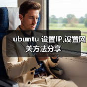ubuntu 设置IP,设置网关方法分享（图1）