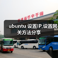 ubuntu 设置IP,设置网关方法分享（图4）
