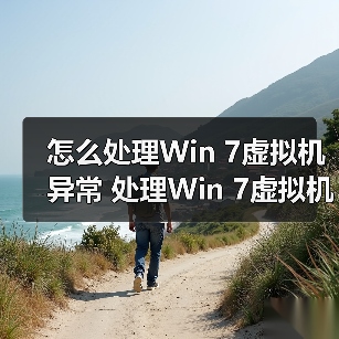 怎么处理Win 7虚拟机异常 处理Win 7虚拟机异常方法介绍(图1) 怎么处理Win 7虚拟机异常 处理Win 7虚拟机异常方法介绍(图1)