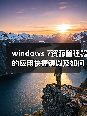 windows 7资源管理器的应用快捷键以及如何设置(图1) windows 7资源管理器的应用快捷键以及如何设置(图1)