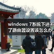 windows 7系统下进不了路由器设置该怎么办?(图4) windows 7系统下进不了路由器设置该怎么办?(图4)