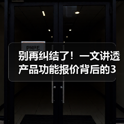 别再纠结了!一文讲透产品功能报价背后的3个真相(图2) 别再纠结了!一文讲透产品功能报价背后的3个真相(图2)