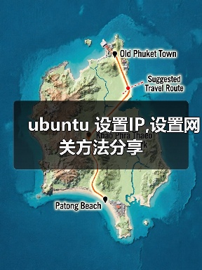 ubuntu 设置IP,设置网关方法分享（图3）