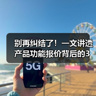 别再纠结了!一文讲透产品功能报价背后的3个真相(图1) 别再纠结了!一文讲透产品功能报价背后的3个真相(图1)