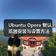 Ubuntu Opera 默认浏览器安装与设置方法(图3) Ubuntu Opera 默认浏览器安装与设置方法(图3)