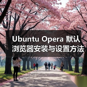 Ubuntu Opera 默认浏览器安装与设置方法(图2) Ubuntu Opera 默认浏览器安装与设置方法(图2)