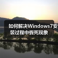 如何解决Windows7安装过程中假死现象(图1) 如何解决Windows7安装过程中假死现象(图1)