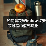 如何解决Windows7安装过程中假死现象(图2) 如何解决Windows7安装过程中假死现象(图2)
