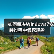 如何解决Windows7安装过程中假死现象(图3) 如何解决Windows7安装过程中假死现象(图3)