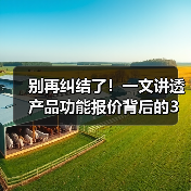 别再纠结了!一文讲透产品功能报价背后的3个真相(图3) 别再纠结了!一文讲透产品功能报价背后的3个真相(图3)