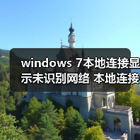 windows 7本地连接显示未识别网络 本地连接受限无网络访问的解决(图1) windows 7本地连接显示未识别网络 本地连接受限无网络访问的解决(图1)