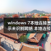 windows 7本地连接显示未识别网络 本地连接受限无网络访问的解决(图2) windows 7本地连接显示未识别网络 本地连接受限无网络访问的解决(图2)