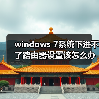 windows 7系统下进不了路由器设置该怎么办?(图3) windows 7系统下进不了路由器设置该怎么办?(图3)