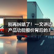 别再纠结了!一文讲透产品功能报价背后的3个真相(图4) 别再纠结了!一文讲透产品功能报价背后的3个真相(图4)