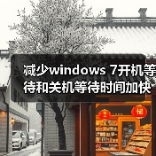 减少windows 7开机等待和关机等待时间加快开机关机速度的方法(图2) 减少windows 7开机等待和关机等待时间加快开机关机速度的方法(图2)