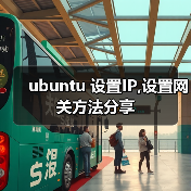 ubuntu 设置IP,设置网关方法分享（图2）
