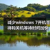 减少windows 7开机等待和关机等待时间加快开机关机速度的方法(图3) 减少windows 7开机等待和关机等待时间加快开机关机速度的方法(图3)