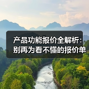 产品功能报价全解析：别再为看不懂的报价单买单（图1）