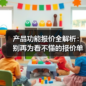 产品功能报价全解析：别再为看不懂的报价单买单（图2）