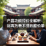 产品功能报价全解析：别再为看不懂的报价单买单（图3）