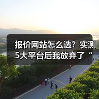 报价网站怎么选？实测5大平台后我放弃了“免费”